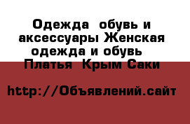 Одежда, обувь и аксессуары Женская одежда и обувь - Платья. Крым,Саки